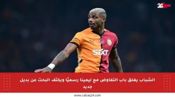 الشباب يغلق باب التفاوض مع ليمينا رسميًا ويكثف البحث عن بديل جديد